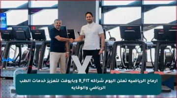 أرماح الرياضية تعلن اليوم شراكة B_FIT وبايوفت لتعزيز خدمات الطب الرياضي والوقاية